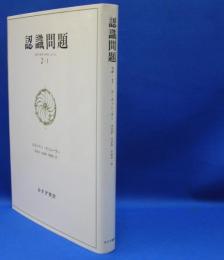 認識問題 　２－１ 近代の哲学と科学における　　ISBN-9784622031925