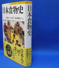 日本食物史　ISBN-9784642080231
