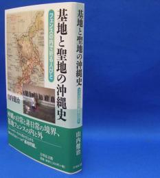 基地と聖地の沖縄史　フェンスの内で祈る人びと　ISBN-9784642083454