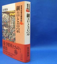 日本近世の歴史　３　綱吉と吉宗　ISBN-9784642064316