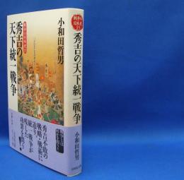 戦争の日本史　15　秀吉の天下統一戦争　　ISBN-9784642063258