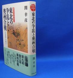戦争の日本史　5　東北の争乱と奥州合戦―「日本国」の成立　ISBN-9784642063159