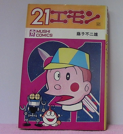 21エモン 第2巻 藤子不二雄 虫プロ商事虫コミックス 光芳書店