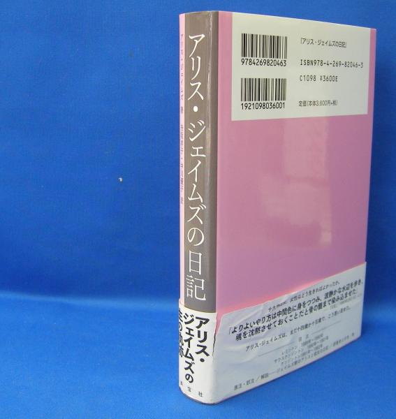 アリス・ジェイムズの日記 ISBN-9784269820463(ジェイムズ，アリス【著