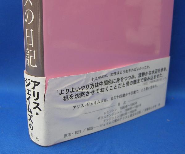 アリス・ジェイムズの日記 ISBN-9784269820463(ジェイムズ，アリス【著