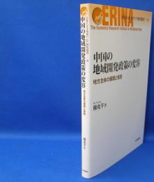中国の地域開発政策の変容 　 地方主体の展開と実態　 ＥＲＩＮＡ北東アジア研究叢書9　　ISBN-9784535559462