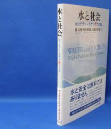 水と社会 　 水リテラシーを学ぶ８つの扉　ISBN-9784130330909