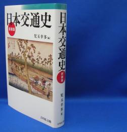 日本交通史 （新装版）　　ISBN-9784642083478