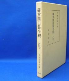 御堂関白集全釈 私家集全釈叢書38　　ISBN-9784759918960