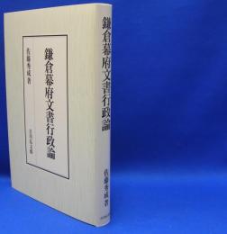 鎌倉幕府文書行政論　　ISBN-9784642029568