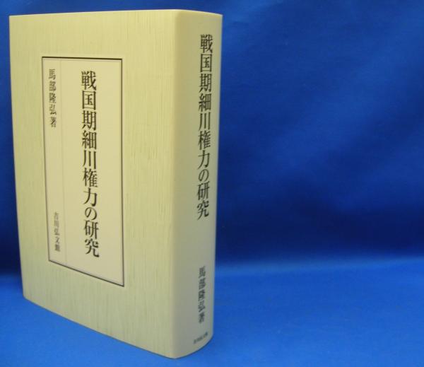 戦国期細川権力の研究 ISBN-9784642029506(馬部 隆弘【著 戦国期細川権力の研究 ISBN-9784642029506(馬部 隆弘【著