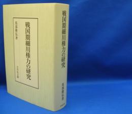 戦国期細川権力の研究　　ISBN-9784642029506