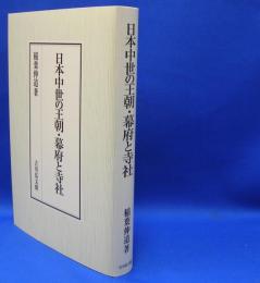 日本中世の王朝・幕府と寺社　　ISBN-9784642029551