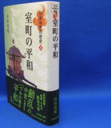 日本中世の歴史　５　室町の平和　ISBN-9784642064057