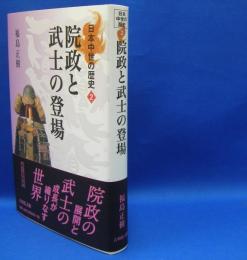 日本中世の歴史　２　院政と武士の登場　ISBN-9784642064026