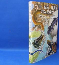 九州・奄美・沖縄の両生爬虫類 　カエルやヘビのことをもっと知ろう　　ISBN-9784486037408