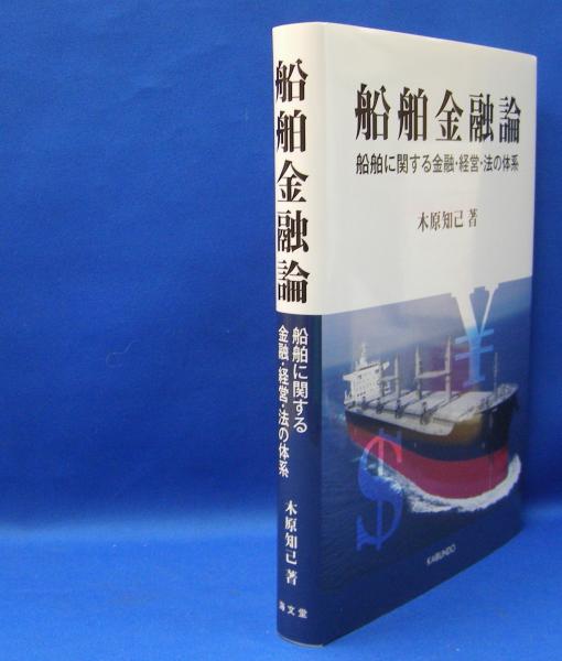 船舶金融論 船舶に関する金融・経営・法の体系 中古本・書籍