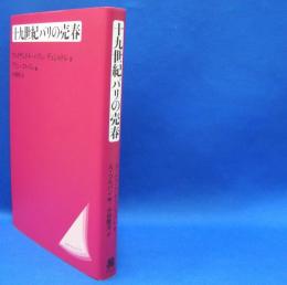 十九世紀パリの売春 （新装版）　　ISBN-9784588364181