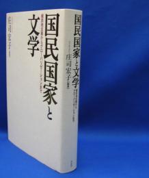 成蹊大学アジア太平洋研究センター叢書　国民国家と文学　植民地主義からグローバリゼーションまで　　ISBN-9784861827273