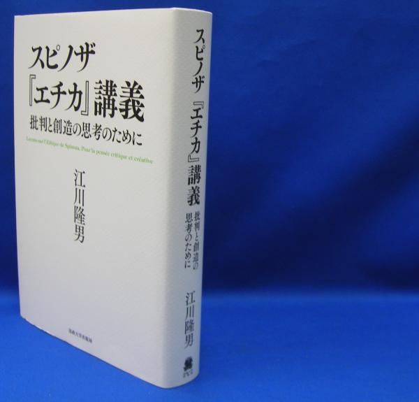 スピノザ『エチカ』講義 批判と創造の思考のために ISBN-9784588150982