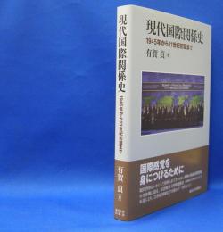 現代国際関係史　１９４５年から２１世紀初頭まで　　ISBN-9784130322287