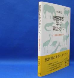 獣医学を学ぶ君たちへ　人と動物の健康を守る　　ISBN-9784130720663