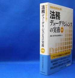 法務デューデリジェンスの実務　Ｍ＆Ａを成功に導く （第３版）　　ISBN-9784502078705