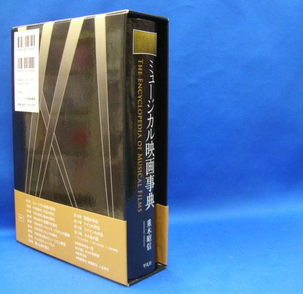 ミュージカル映画事典 ISBN-9784582126495(重木 昭信【著