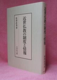 近世仏教の制度と情報 (日本大学法学部叢書)