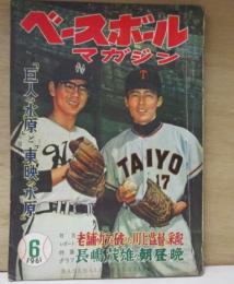 ベースボール・マガジン 昭和36年6月号　特集 巨人の水原と東映の水原 勝負師水原監督の表と裏/特集グラフ 長嶋茂雄の朝・昼・晩 ほか