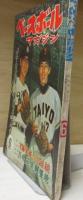 ベースボール・マガジン 昭和36年6月号　特集 巨人の水原と東映の水原 勝負師水原監督の表と裏/特集グラフ 長嶋茂雄の朝・昼・晩 ほか