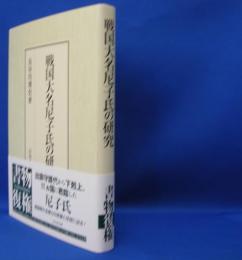 戦国大名尼子氏の研究　　ISBN：9784642027939