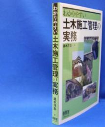 わかりやすい土木施工管理の実務　　ISBN-9784274217548