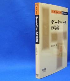 ＩＴ　Ｔｅｘｔ　データベースの基礎　　ISBN-9784274223730