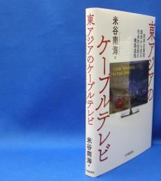 東アジアのケーブルテレビ　政府企業間関係から見る社会的役割の構築過程　　ISBN-9784502289118