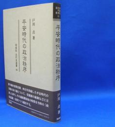 同成社古代史選書３２　平安時代の政治秩序　　ISBN-9784886218162