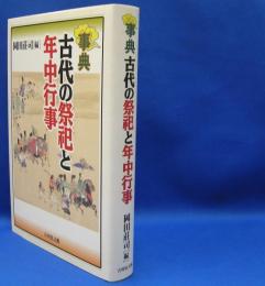 事典　古代の祭祀と年中行事　　ISBN-9784642014786