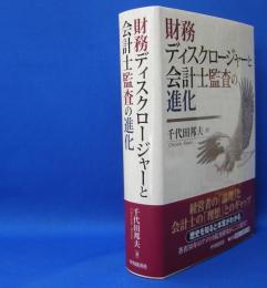 財務ディスクロージャーと会計士監査の進化　　ISBN-9784502250514