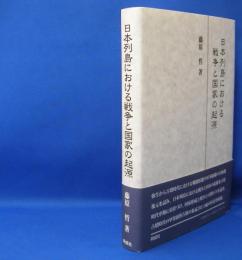 日本列島における戦争と国家の起源　　ISBN-9784886217974