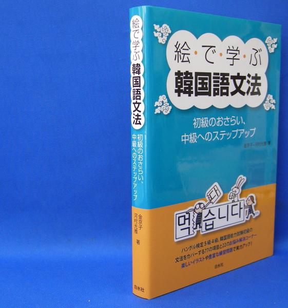 絵で学ぶ韓国語文法[新版]:初級のおさらい、中級へのステップアップ 通販