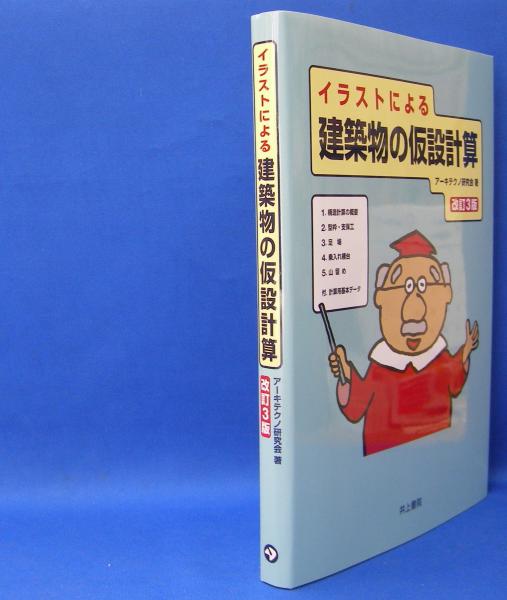 イラストによる建築物の仮設計算 （改訂3版） ISBN-9784753006267