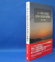 シーボルトが見た日本の水辺の原風景　　ISBN-9784486020950