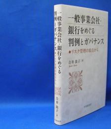 一般事業会社・銀行をめぐる判例とガバナンス　リスク管理の原点から　　ISBN-9784502263316