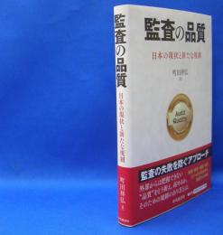監査の品質　日本の現状と新たな規制　　ISBN-9784502262715