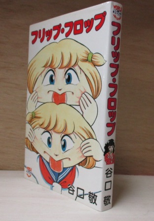 中古】 フリップ・フロップ 3/久保書店/谷口敬