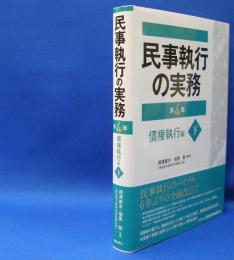 民事執行の実務　債権執行編〈下〉 （第４版）　　ISBN-9784322132632