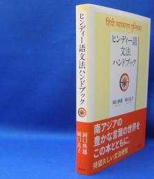 ヒンディー語文法ハンドブック　　ISBN-9784560086988