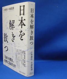 日本を解き放つ　　ISBN-9784130130974