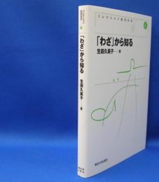 「わざ」から知る　新装版　　ISBN-9784130151566