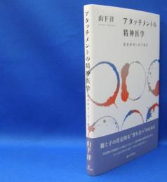 アタッチメントの精神医学　愛着障害と母子臨床　　ISBN-9784535984721